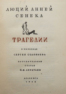 Сенека Л.А. Трагедии / пер. С. Соловьева, вступ. статья Н.Ф. Лератани. М.; Л.: Academia, 1933.